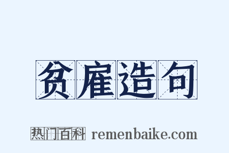 贫雇造句是什么意思的图片
